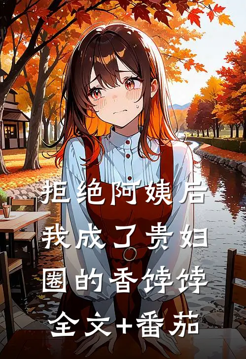 拒绝阿姨后我成了贵妇圈的香饽饽全文+番茄