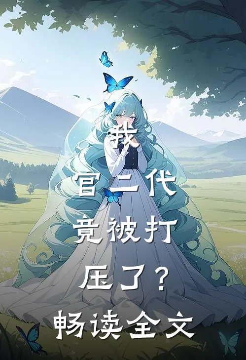 我，官二代，竟被打压了？畅读全文