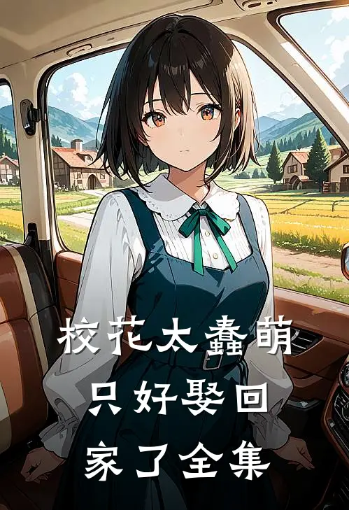 校花太蠢萌，只好娶回家了全集