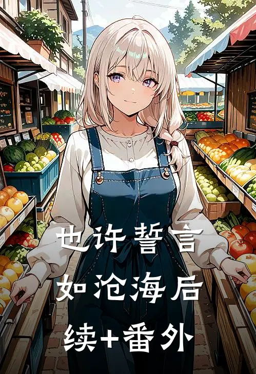 也许誓言如沧海后续+番外