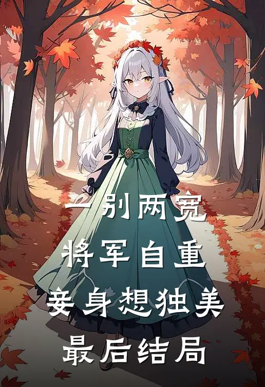一别两宽，将军自重，妾身想独美最后结局