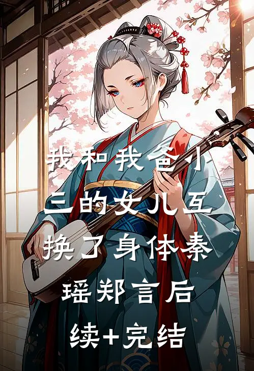 我和我爸小三的女儿互换了身体秦瑶郑言后续+完结