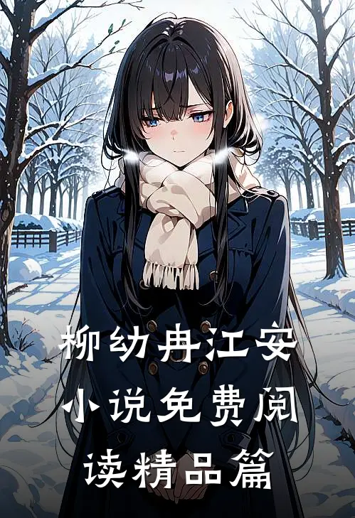 柳幼冉江安小说免费阅读精品篇