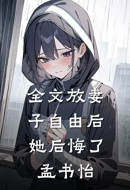 全文放妻子自由后,她后悔了孟书怡