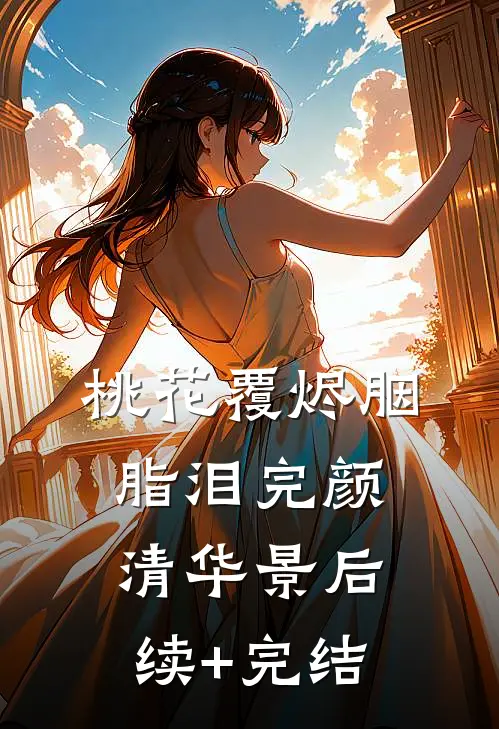 桃花覆烬胭脂泪完颜清华景后续+完结