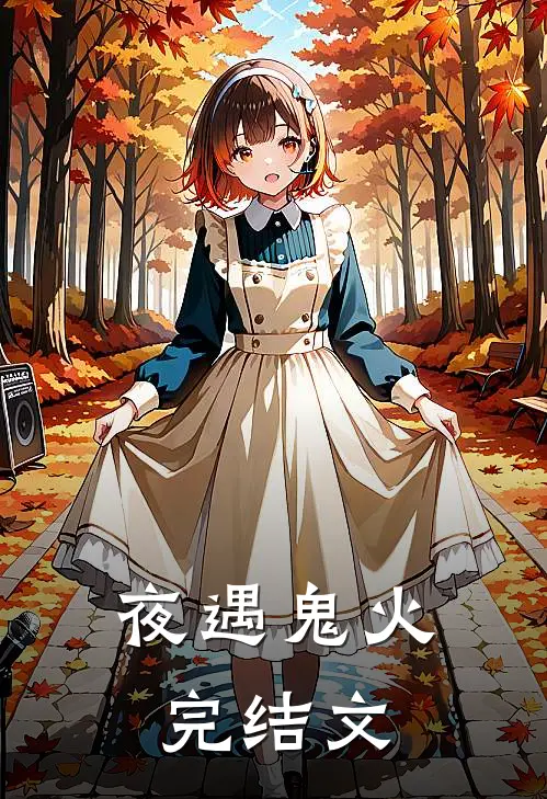 夜遇“鬼火”完结文