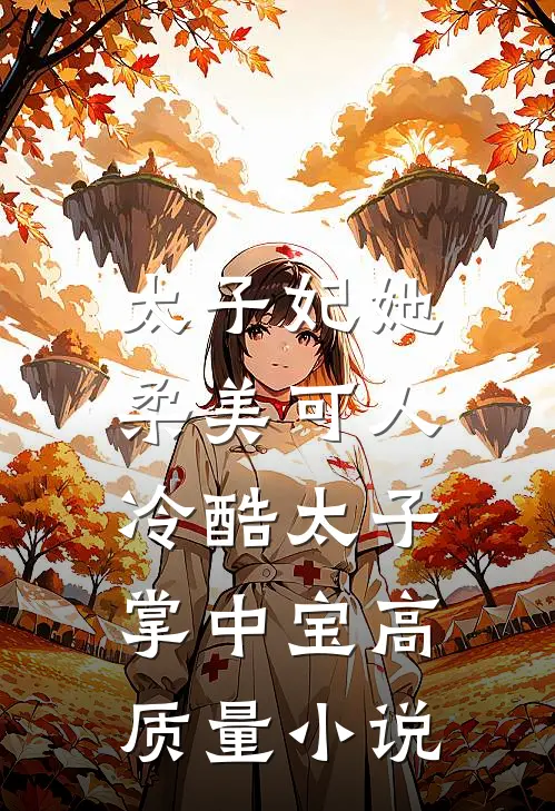 太子妃她柔美可人：冷酷太子掌中宝高质量小说