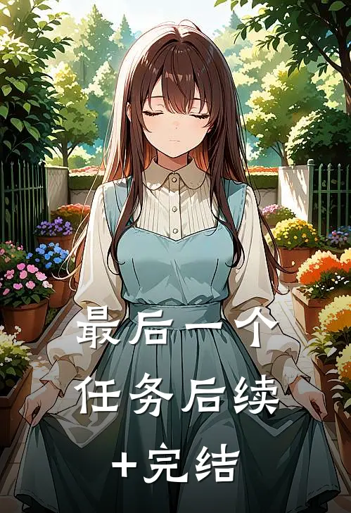 最后一个任务后续+完结