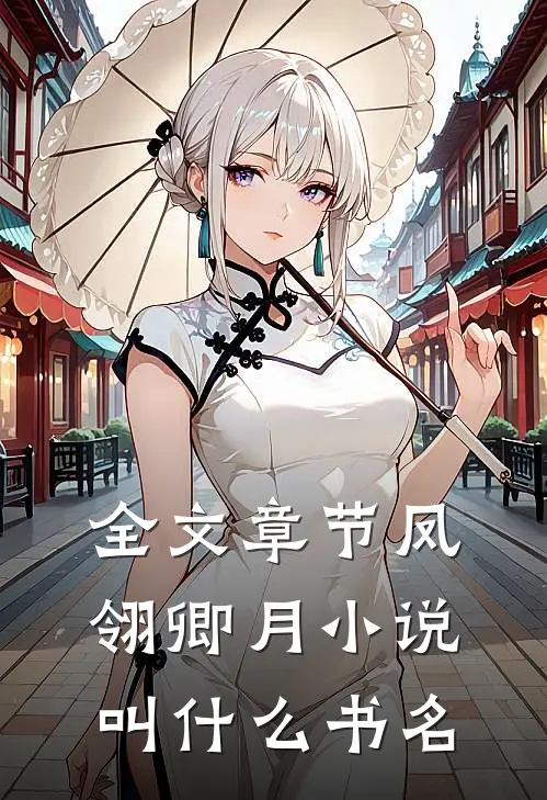 全文章节凤翎卿月小说叫什么书名