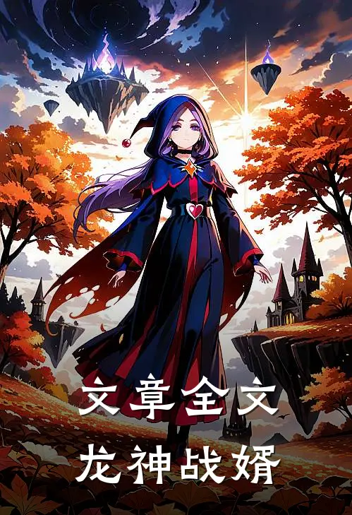 文章全文龙神战婿
