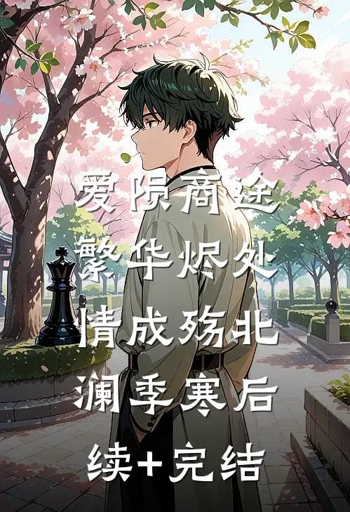 爱陨商途：繁华烬处情成殇北澜季寒后续+完结