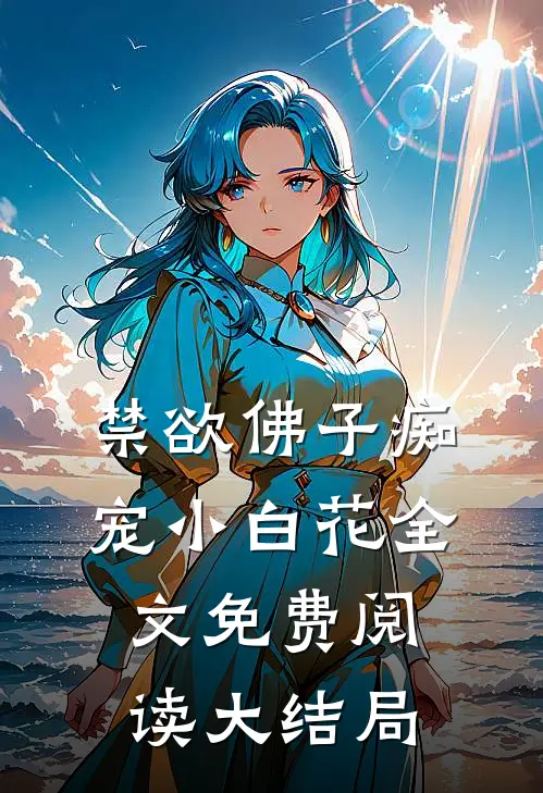 禁欲佛子痴宠小白花全文免费阅读大结局