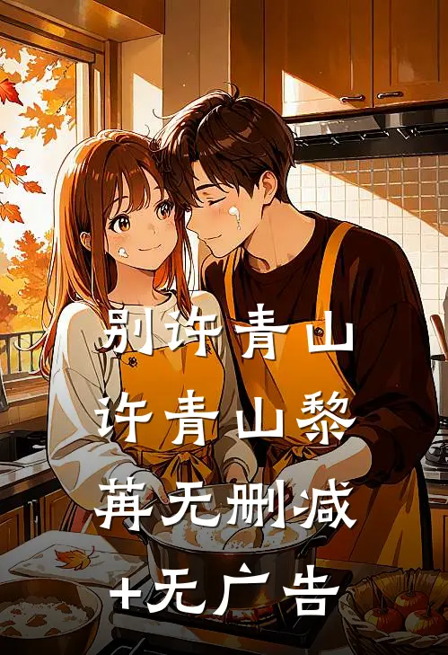 别许青山许青山黎苒无删减+无广告