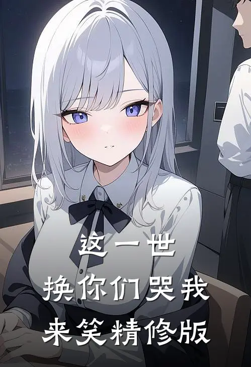 这一世，换你们哭我来笑精修版