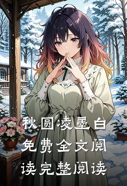 秋圆凌墨白免费全文阅读完整阅读