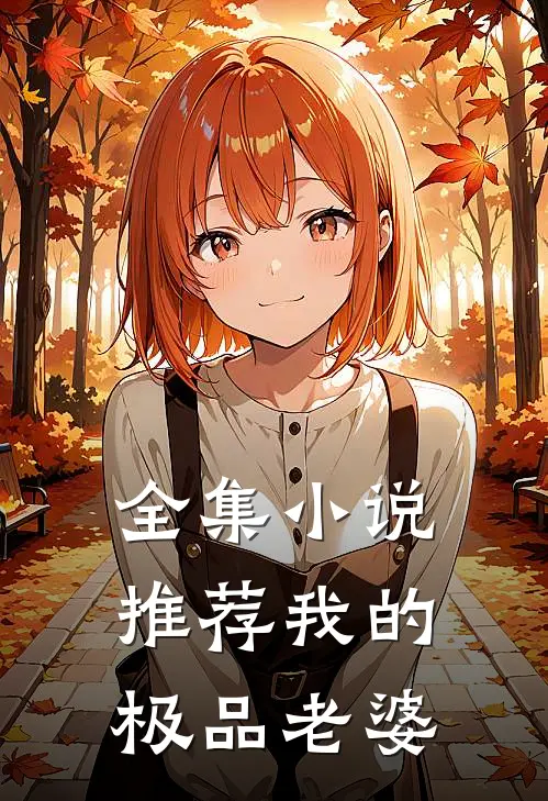 全集小说推荐我的极品老婆