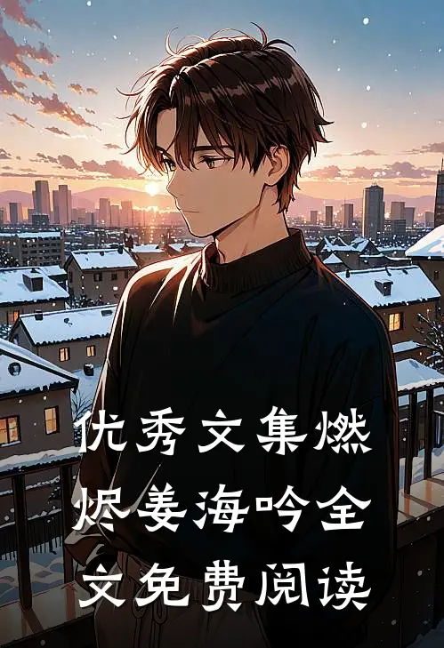 优秀文集燃烬姜海吟全文免费阅读