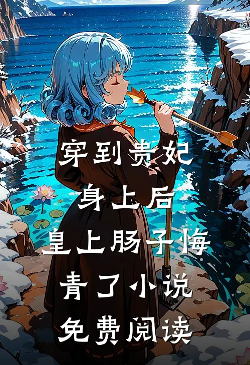 穿到贵妃身上后，皇上肠子悔青了小说免费阅读