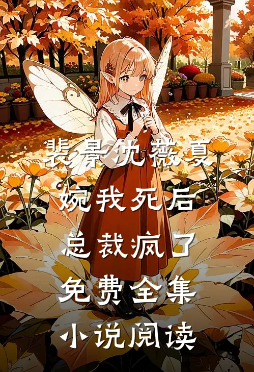裴景沈薇夏婉我死后总裁疯了免费全集小说阅读
