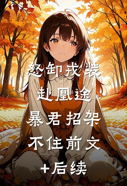 怒卸戎装赴凰途，暴君招架不住前文+后续