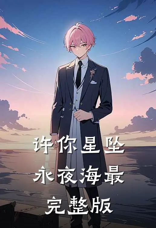 许你星坠永夜海最完整版