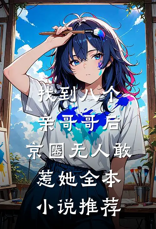 找到八个亲哥哥后，京圈无人敢惹她全本小说推荐