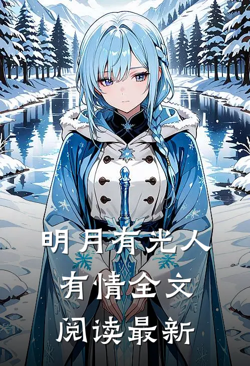 明月有光人有情全文阅读最新