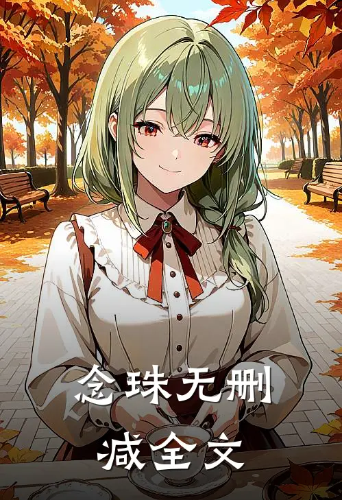 念珠无删减全文