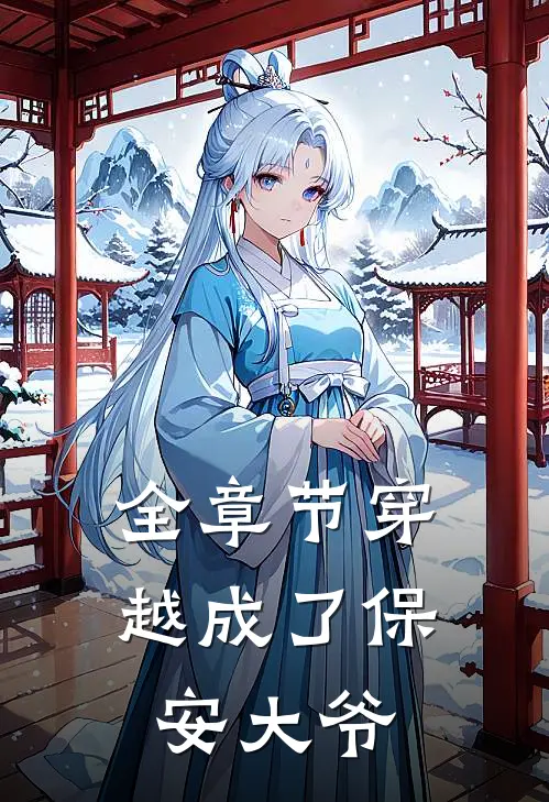全章节穿越成了保安大爷