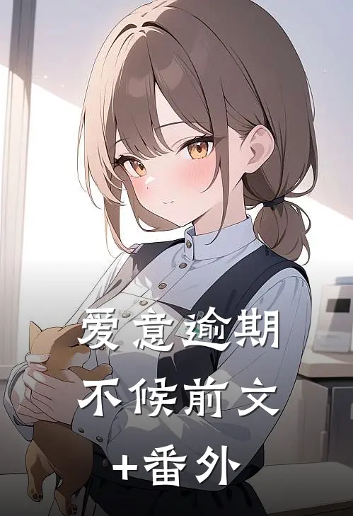 爱意逾期不候前文+番外