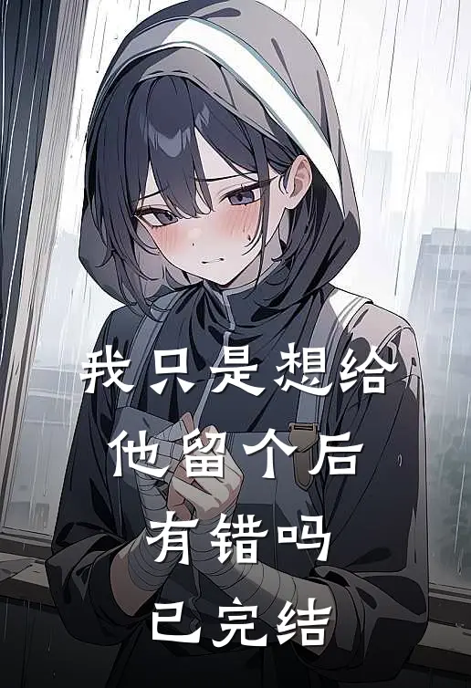 我只是想给他留个后，有错吗已完结