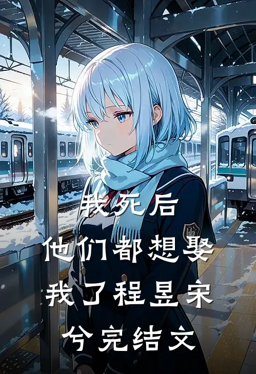 我死后，他们都想娶我了程昱宋兮完结文