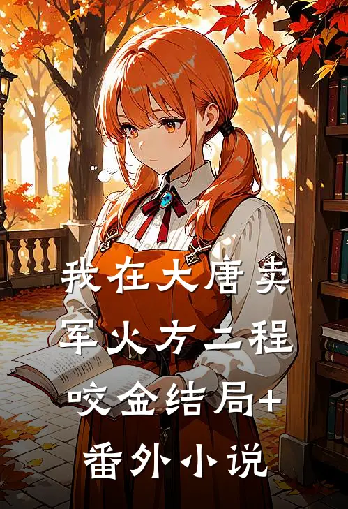 我在大唐卖军火方二程咬金结局+番外小说