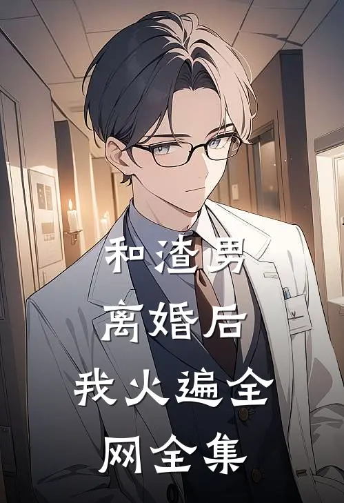 和渣男离婚后，我火遍全网 全集