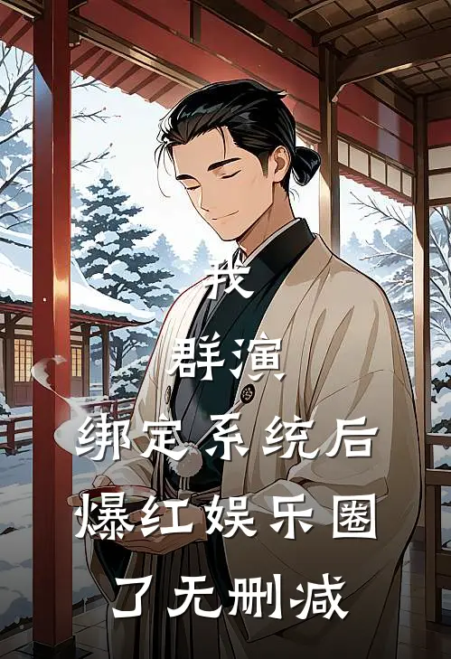 我，群演，绑定系统后爆红娱乐圈了无删减
