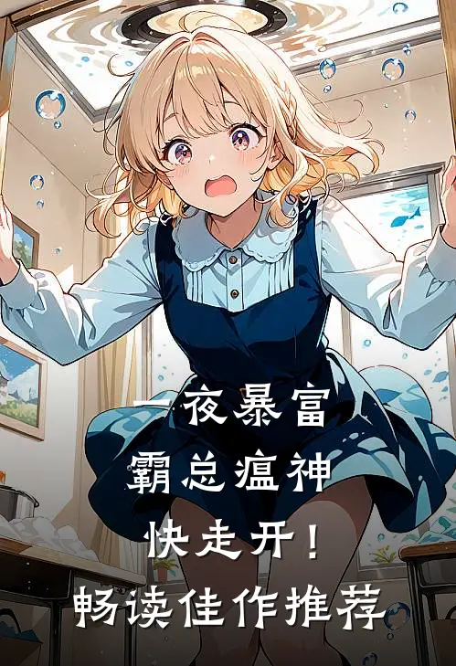 一夜暴富：霸总瘟神快走开！畅读佳作推荐