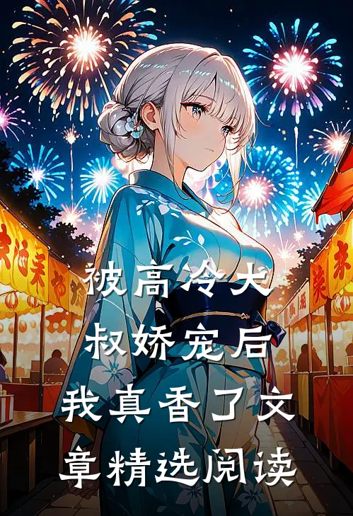被高冷大叔娇宠后，我真香了文章精选阅读