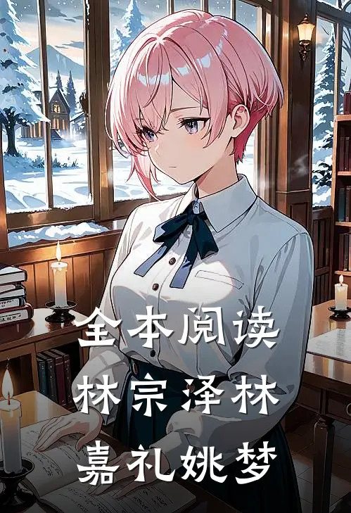 全本阅读林宗泽林嘉礼姚梦