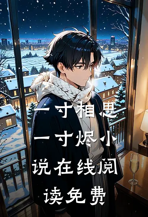 一寸相思，一寸烬小说在线阅读免费