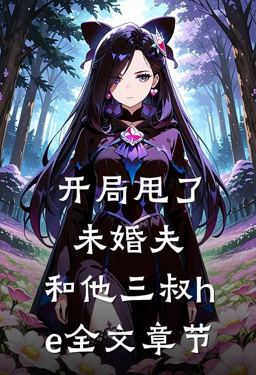 开局甩了未婚夫，和他三叔he全文章节
