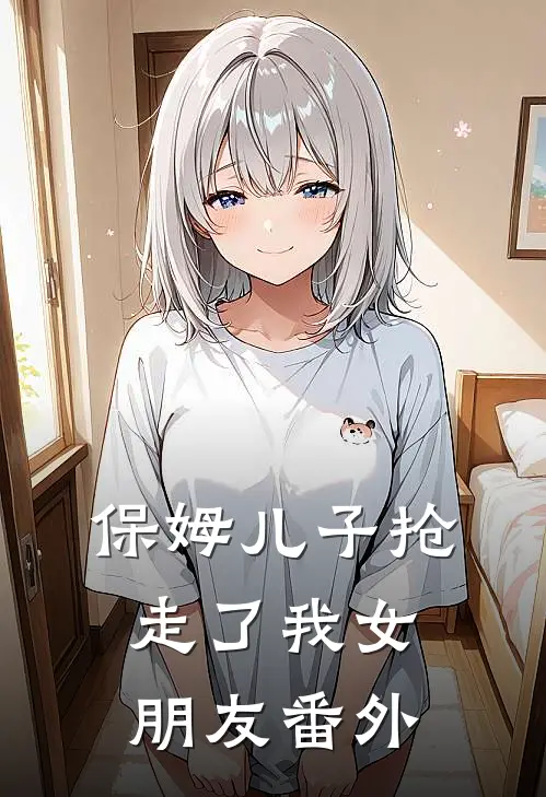 保姆儿子抢走了我女朋友 番外