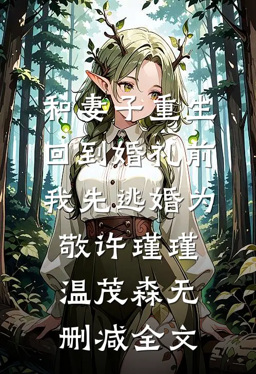 和妻子重生回到婚礼前，我先逃婚为敬许瑾瑾温茂森无删减全文