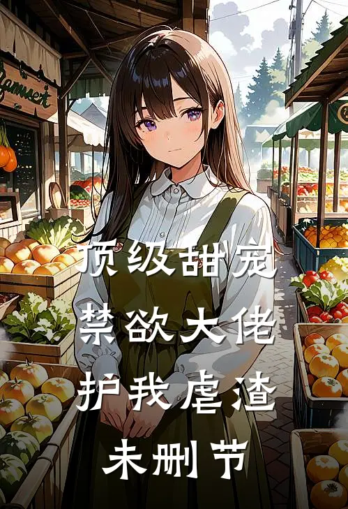 顶级甜宠：禁欲大佬护我虐渣未删节
