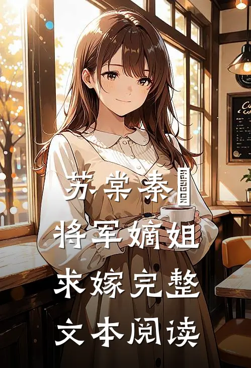 苏棠秦峫将军嫡姐求嫁完整文本阅读