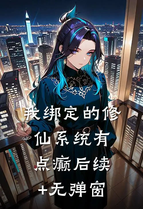 我绑定的修仙系统有点癫后续+无弹窗