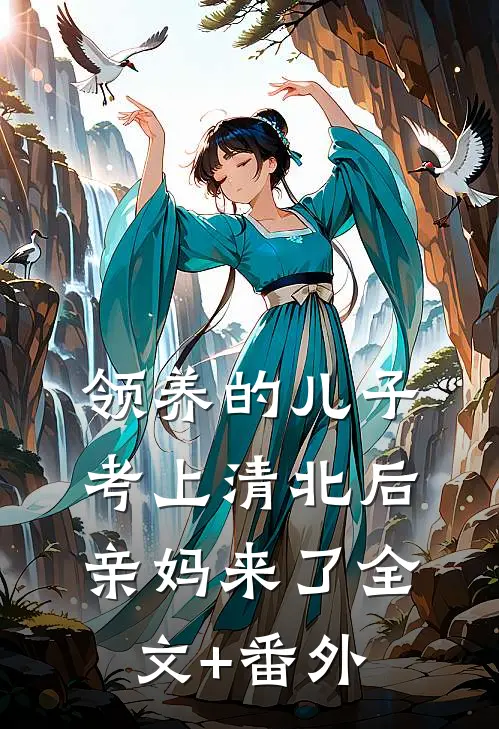 领养的儿子考上清北后，亲妈来了全文+番外