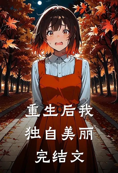 重生后我独自美丽完结文