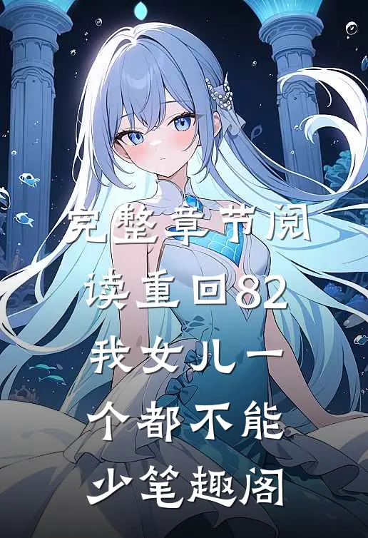 完整章节阅读重回82:我女儿一个都不能少笔趣阁