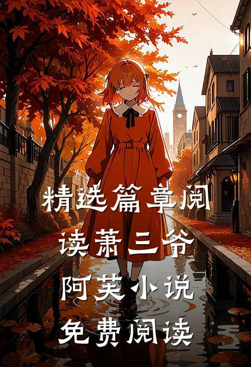 精选篇章阅读萧三爷阿芙小说免费阅读