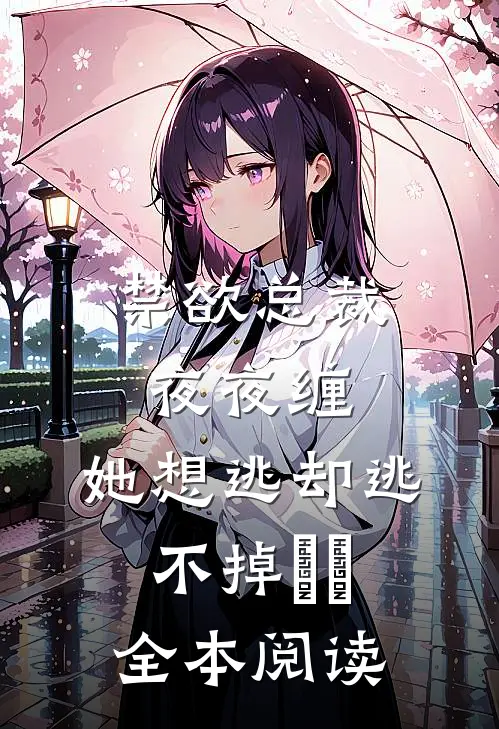 禁欲总裁夜夜缠，她想逃却逃不掉​​全本阅读